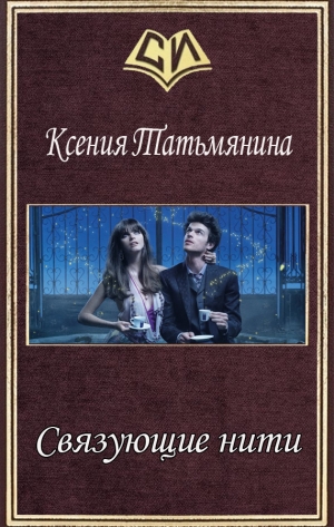 обложка книги Связующие нити (СИ) - Ксения Татьмянина
