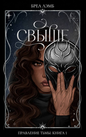 обложка книги Свыше (ЛП) - Бреа Лэмб