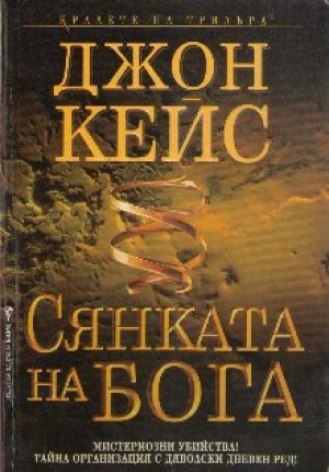 обложка книги Сянката на Бога - Джон Кейс