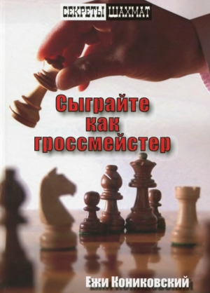 обложка книги Сыграйте как гроссмейстер - Ежи Кониковский