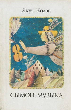 обложка книги Сымон-музыка - Якуб Колас