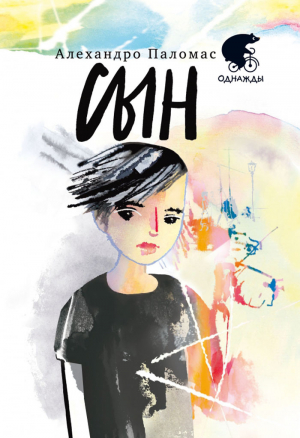 обложка книги Сын - Алехандро Паломас