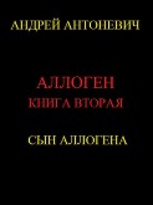 обложка книги Сын Аллогена - Андрей Антоневич