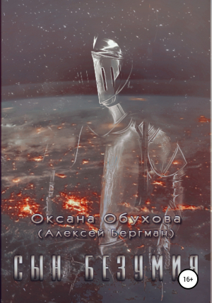 обложка книги Сын безумия - Оксана Обухова