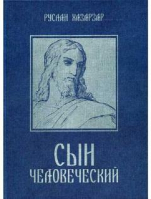 обложка книги Сын Человеческий - Руслан Смородинов