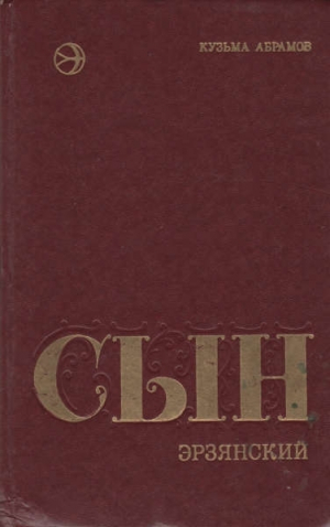 обложка книги Сын эрзянский - Кузьма Абрамов