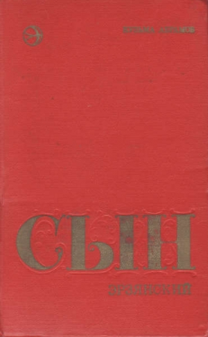 обложка книги Сын эрзянский. Книга вторая - Кузьма Абрамов