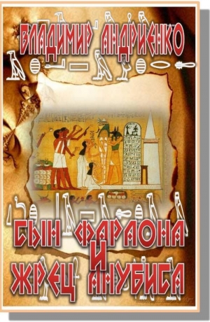 обложка книги Сын фараона и жрец Анубиса - Владимир Андриенко