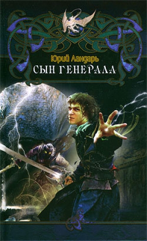 обложка книги Сын генерала - Юрий Ландарь
