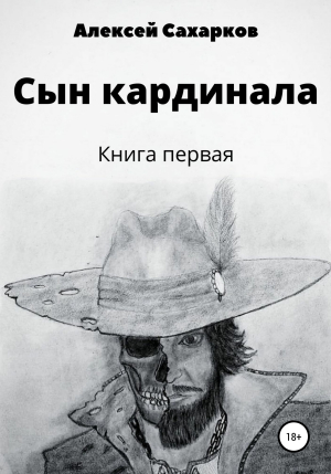 обложка книги Сын Кардинала - Алексей Сахарков