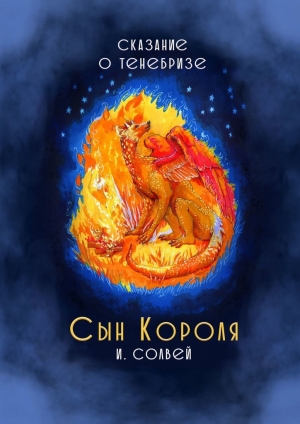 обложка книги Сын короля. Сказание о Тенебризе - Ингрид Солвей