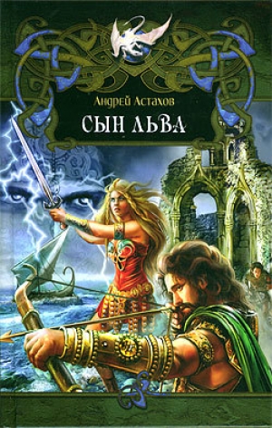 обложка книги Сын Льва - Андрей Астахов