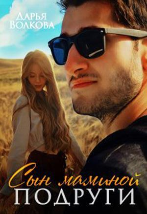 обложка книги Сын маминой подруги (СИ) - Дарья Волкова