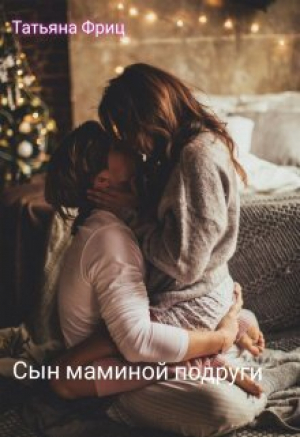 обложка книги Сын маминой подруги (СИ) - Татьяна Фриц