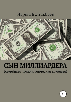 обложка книги Сын миллиардера - Нарша Булгакбаев