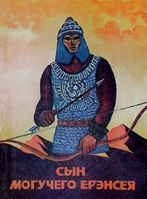 обложка книги Сын могучего Ерэнсея - Михаил Степанов