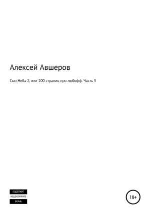 обложка книги Сын Неба 2, или 100 страниц про любофф. Часть 3 - Алексей Авшеров