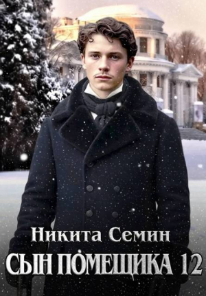 обложка книги Сын помещика 12 (СИ) - Никита Семин