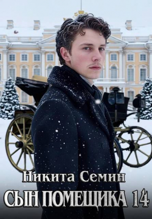 обложка книги Сын помещика 14 (СИ) - Никита Семин