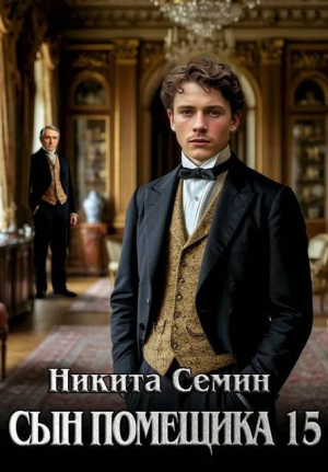 обложка книги Сын помещика 15 (СИ) - Никита Семин