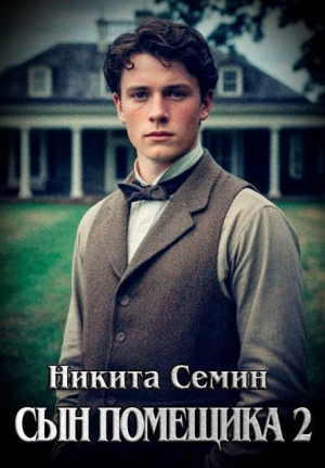 обложка книги Сын помещика 2 (СИ) - Никита Семин