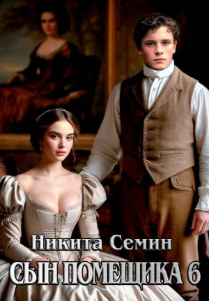 обложка книги Сын помещика 6 (СИ) - Никита Семин