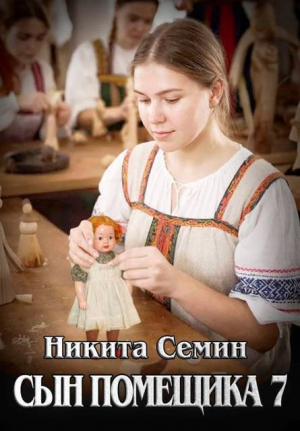 обложка книги Сын помещика 7 (СИ) - Никита Семин