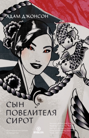 обложка книги Сын повелителя сирот - Адам Джонсон