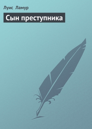 обложка книги Сын преступника - Луис Ламур