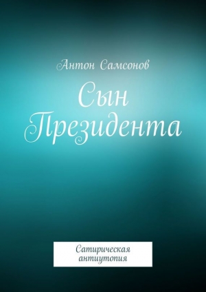 обложка книги Сын Президента - Антон Самсонов