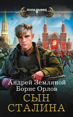 обложка книги Сын Сталина - Андрей Земляной