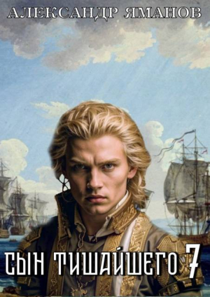 обложка книги Сын Тишайшего 7 (СИ) - Александр Яманов