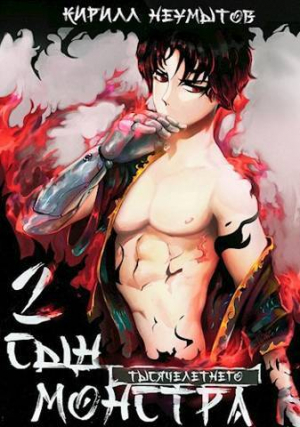 обложка книги Сын тысячелетнего монстра - 2 (СИ) - Кирилл Неумытов