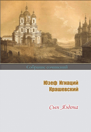 обложка книги Сын Яздона - Юзеф Крашевский