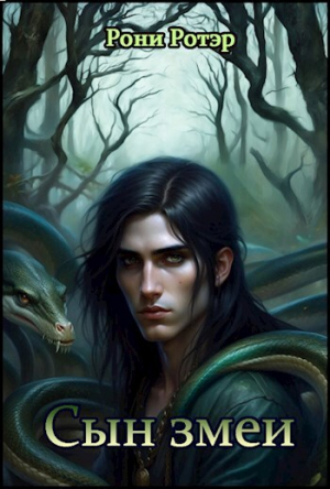 обложка книги Сын змеи (СИ) - Рони Ротэр