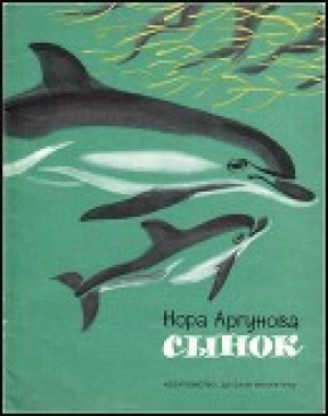 обложка книги Сынок - Нора Аргунова