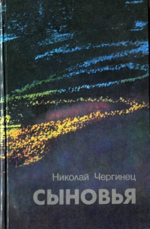 обложка книги Сыновья - Николай Чергинец