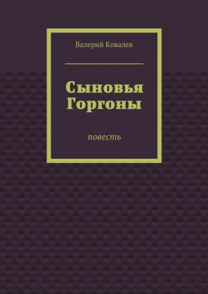 обложка книги Сыновья Горгоны - Валерий Ковалев