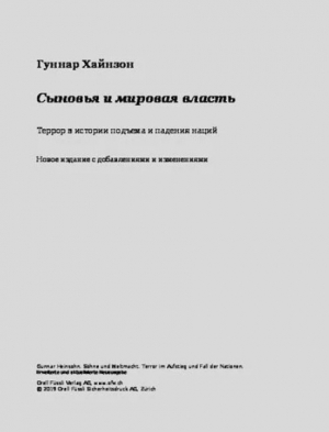обложка книги Сыновья и мировая власть - Гуннар Хайнзон