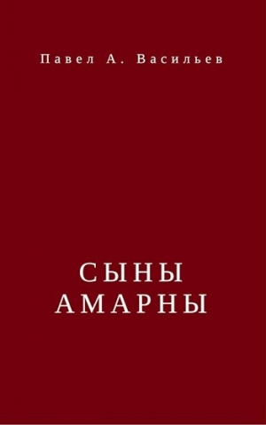 обложка книги Сыны Амарны (СИ) - Павел Васильев
