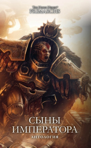 обложка книги Сыны Императора (антология) - Дэн Абнетт