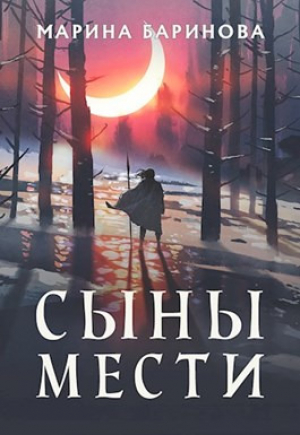 обложка книги Сыны мести (СИ) - Марина Баринова