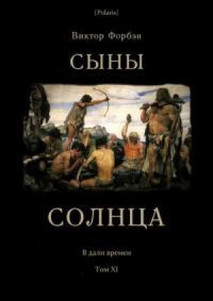 обложка книги Сыны Солнца (СИ) - Виктор Форбэн