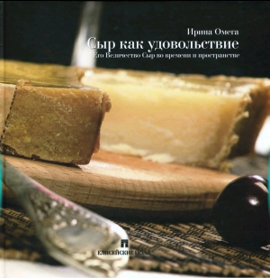 обложка книги Сыр как удовольствие - Ирина Омега