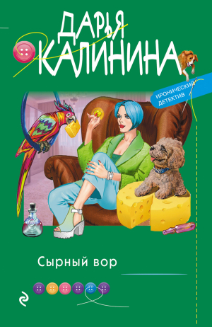 обложка книги Сырный вор - Дарья Калинина