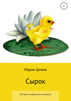 обложка книги Сырок - Мария Димке