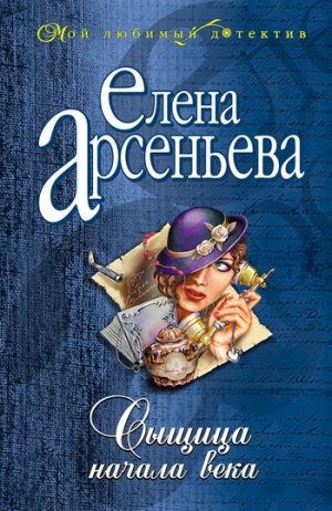 обложка книги Сыщица начала века - Елена Арсеньева