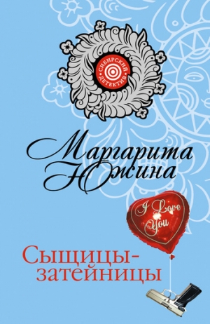 обложка книги Сыщицы-затейницы - Маргарита Южина