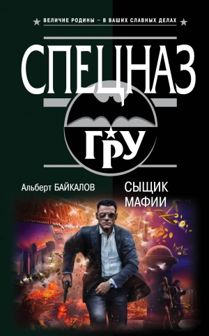 обложка книги Сыщик мафии - Альберт Байкалов
