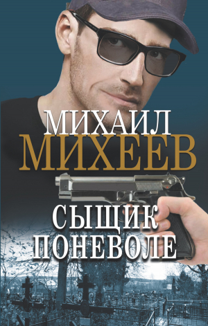 обложка книги Сыщик поневоле - Михаил Михеев